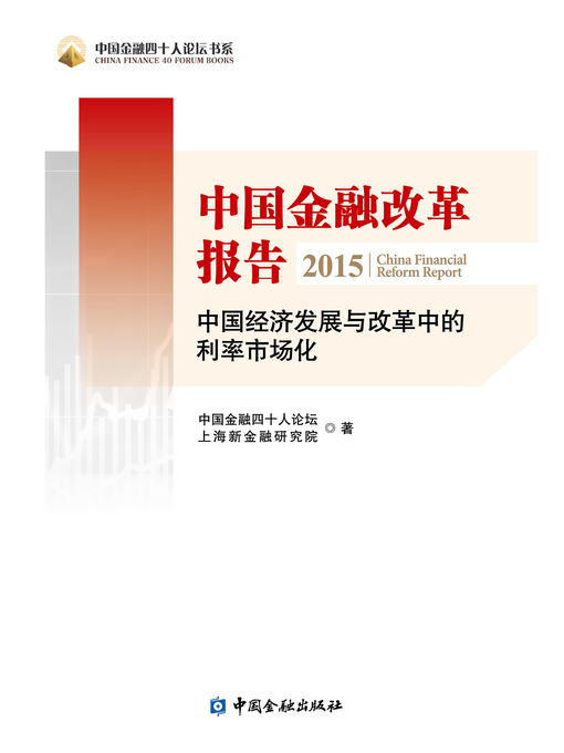 Title details for 中国金融改革报告2015——中国经济发展与改革中利率市场化 by 中国金融四十人论坛 - Available